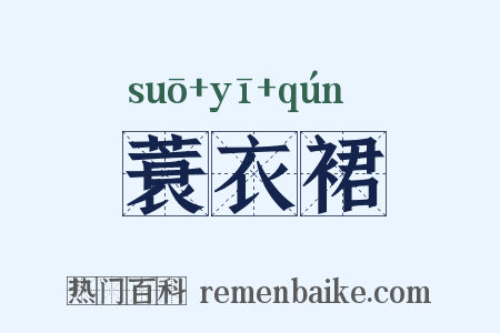 蓑衣裙是什么意思的图片